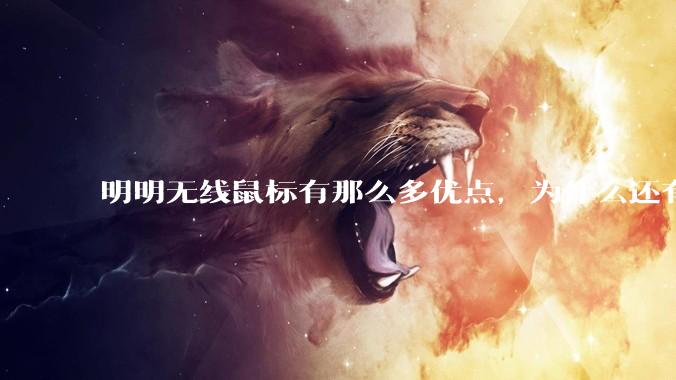 明明无线鼠标有那么多优点，为什么还有那么多人买有线鼠标？