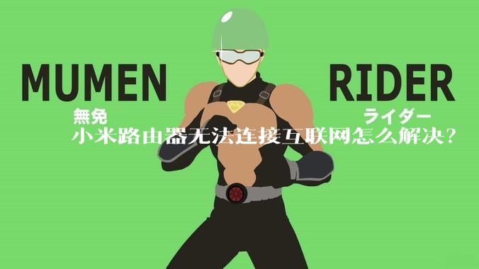 小米路由器无法连接互联网怎么解决？