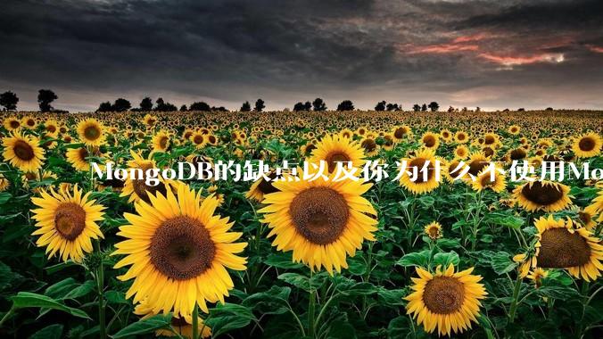 MongoDB的缺点以及你为什么不使用MongoDB？