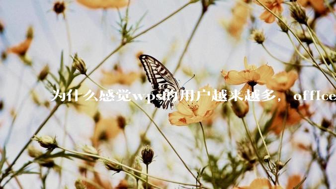 为什么感觉wps的用户越来越多，office没人用了?