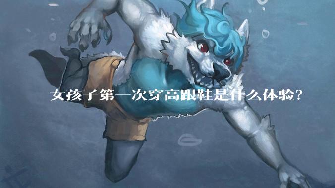 女孩子第一次穿高跟鞋是什么体验？
