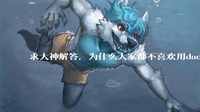 求大神解答，为什么大家都不喜欢用docker？