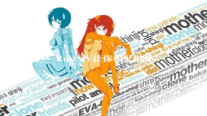 哪些 Rust 库让你相见恨晚？