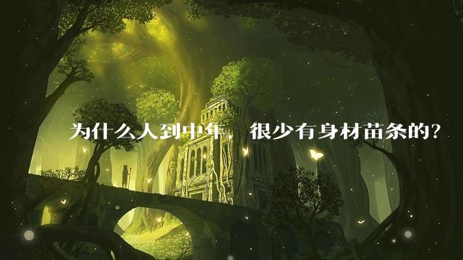 为什么人到中年，很少有身材苗条的？