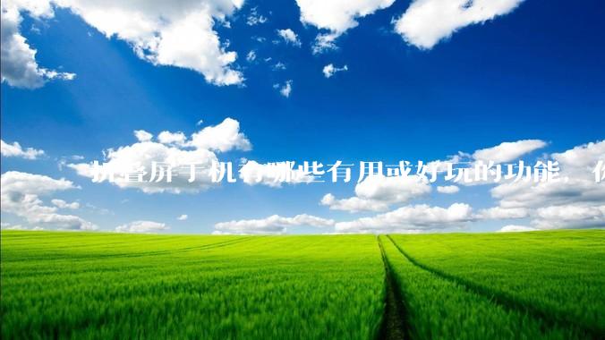 折叠屏手机有哪些有用或好玩的功能，你过去不理解，现在离不开？