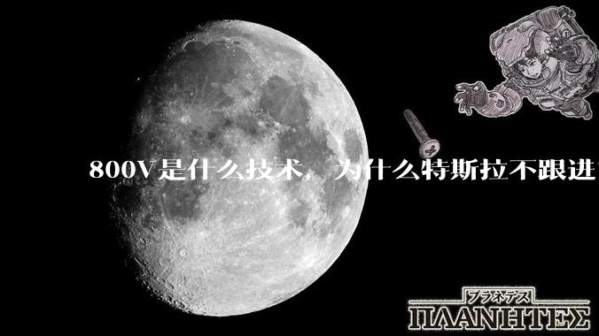 800V是什么技术，为什么特斯拉不跟进？