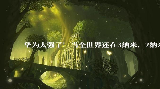 华为太强了！当全世界还在3纳米、2纳米的赛道上卷生卷死，华为反手掏出了一枚“时间魔法芯片”。这不是什么科幻片，而是华为最新提出的“韬(τ)定律”——把时间“折叠”起来，而不是跟光刻机死磕。全世界还在为3纳米、2纳米拼得头破血流，华为直接甩出一张王牌——不跟你比谁的芯片小，咱比谁..._技术_晶体管