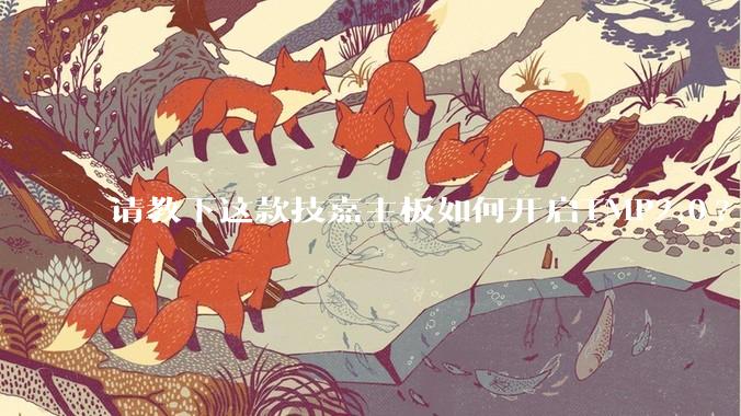 请教下这款技嘉主板如何开启TMP2.0?