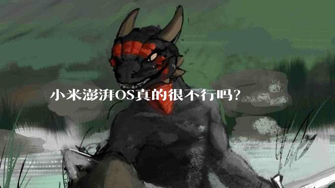 小米澎湃OS真的很不行吗？