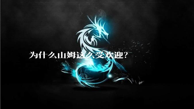 为什么山姆这么受欢迎？