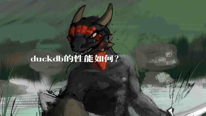 duckdb的性能如何？