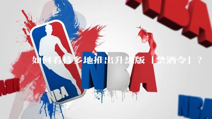如何看待多地推出升级版「禁酒令」？
