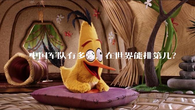 中国军队有多强，在世界能排第几？