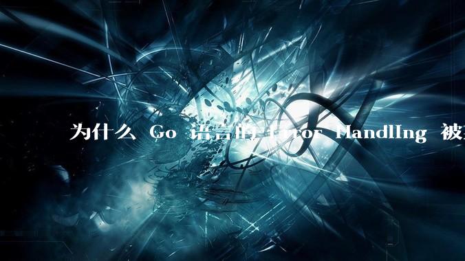 为什么 Go 语言的 Error Handling 被某些人认为是一个败笔？
